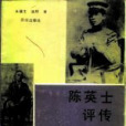 陳英士評傳 陳英士評傳