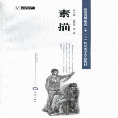 素描(2013年大象出版社出版的圖書) 素描(2013年大象出版社出版的圖書)