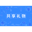 共享禮物