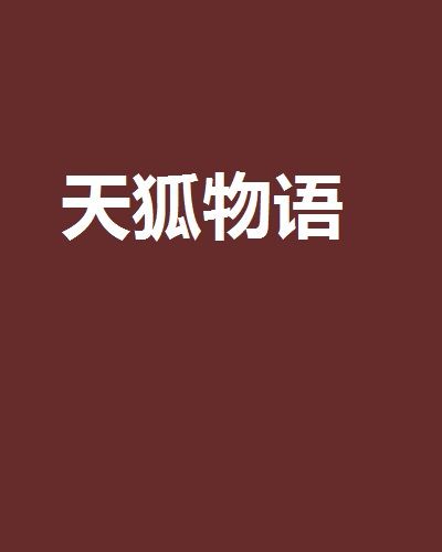 天狐物語 天狐物語