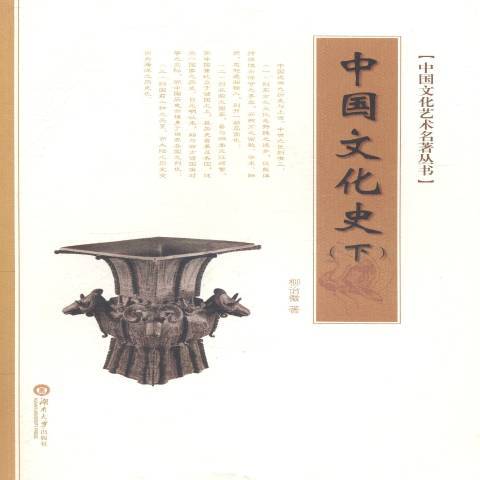 中國文化史(2014年湖南大學出版社出版的圖書) 中國文化史(2014年湖南大學出版社出版的圖書)