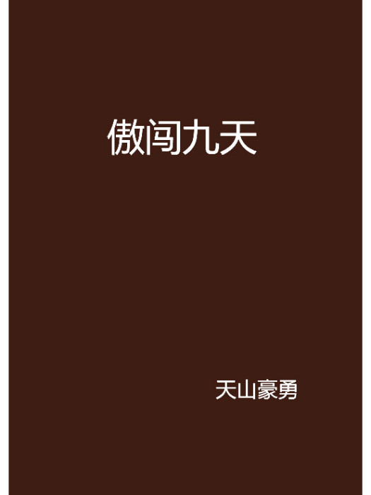 傲闖九天 傲闖九天
