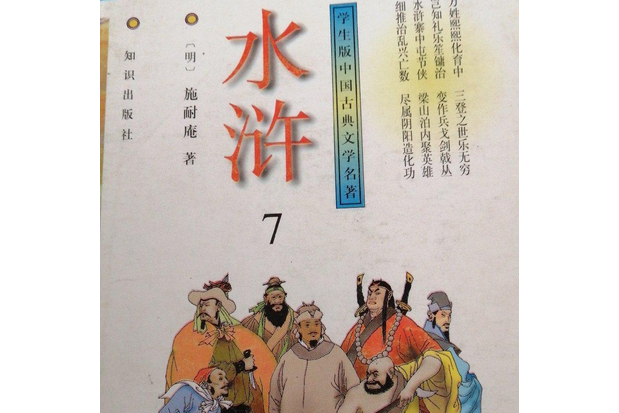 水滸全傳(1996年知識出版社出版的圖書) 水滸全傳(1996年知識出版社出版的圖書)