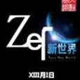 零新世界 零新世界