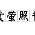 囊螢照書 囊螢照書