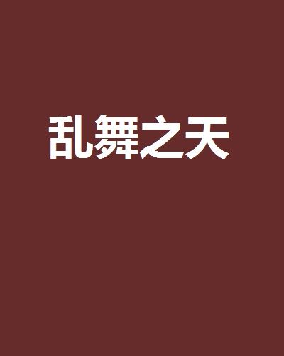 亂舞之天