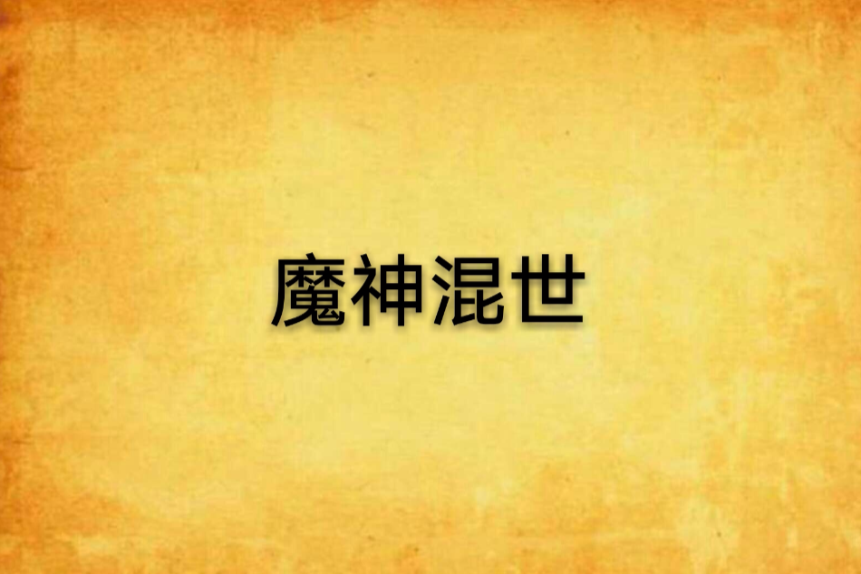 魔神混世 魔神混世