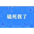 磕死我了 磕死我了