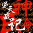 逆天戰記 逆天戰記