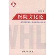 醫院文化論 醫院文化論