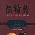 福特傳 福特傳