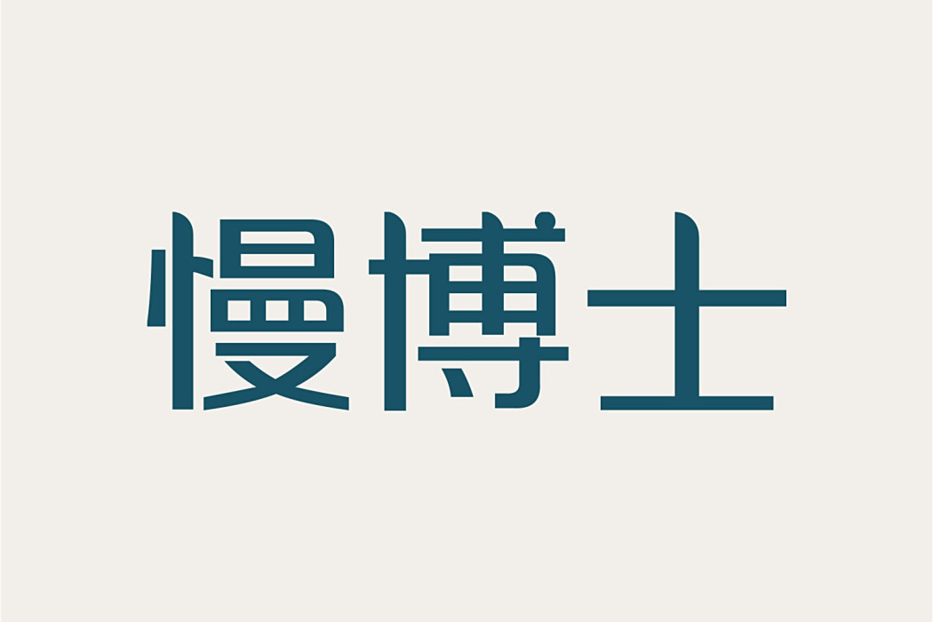 慢博士 慢博士