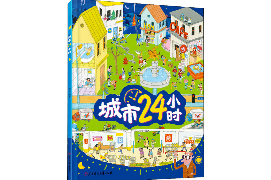 城市24小時(2021年北方婦女兒童出版社出版的圖書) 城市24小時(2021年北方婦女兒童出版社出版的圖書)