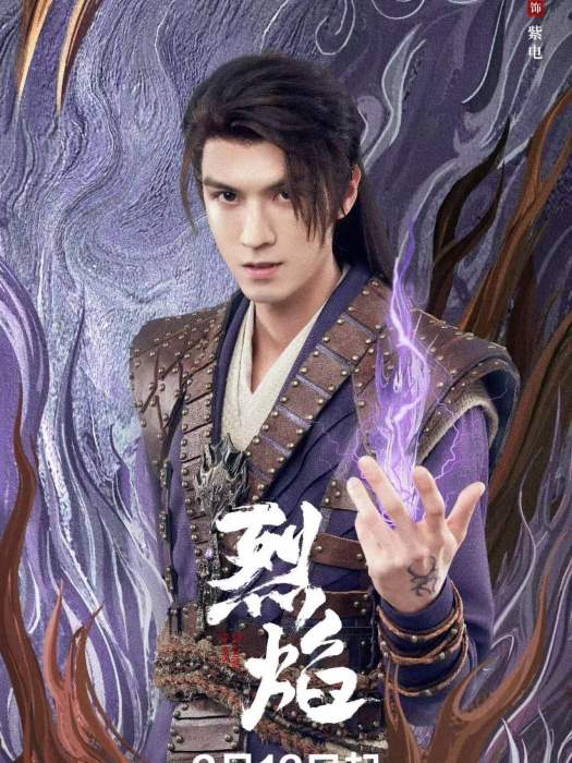 紫電(電視劇《烈焰》中的角色) 紫電(電視劇《烈焰》中的角色)