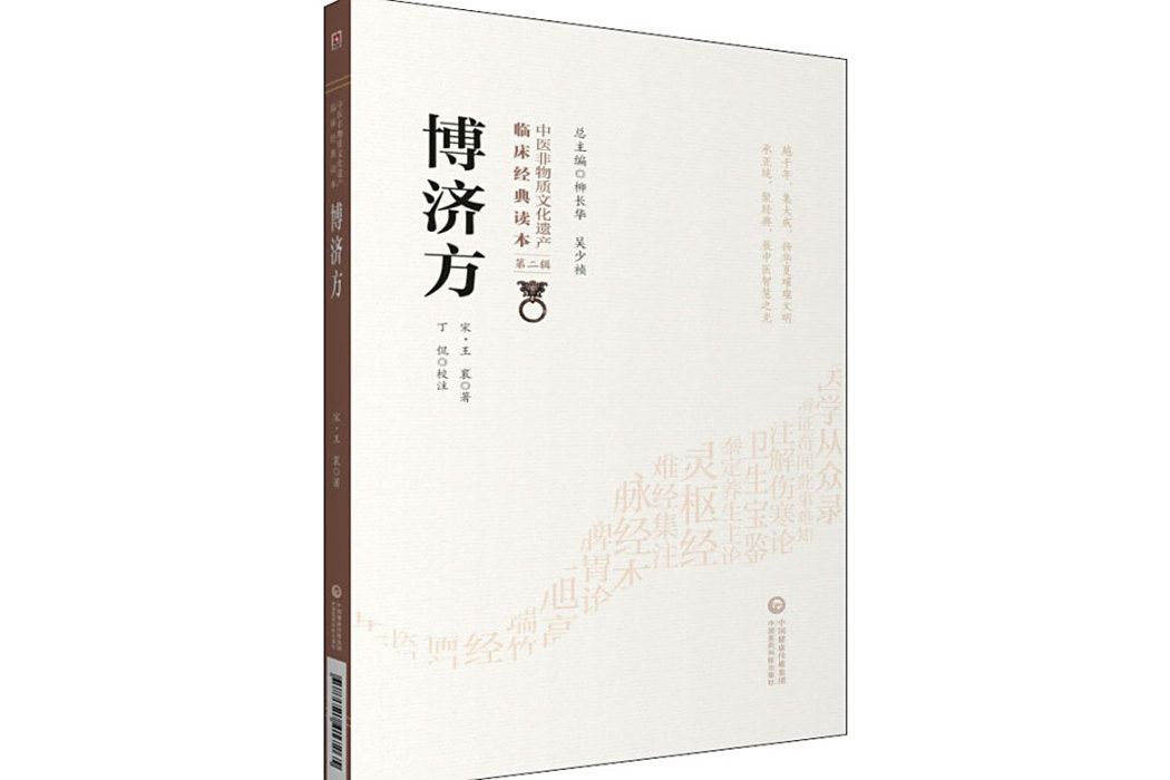 博濟方(2020年中國醫藥科技出版社出版的圖書) 博濟方(2020年中國醫藥科技出版社出版的圖書)