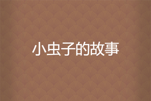 小蟲子的故事 小蟲子的故事