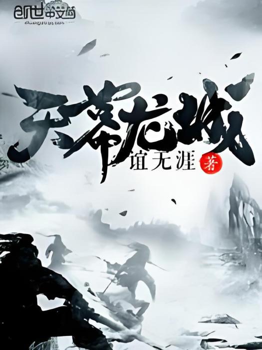 天幕龍城 天幕龍城
