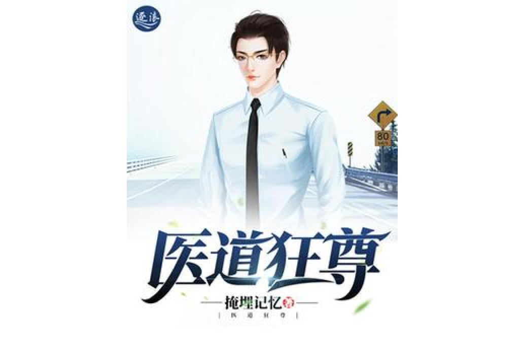 醫道狂尊 醫道狂尊