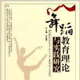 舞蹈理論 舞蹈理論