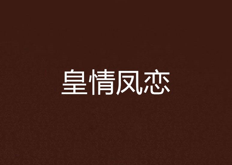 皇情鳳戀 皇情鳳戀