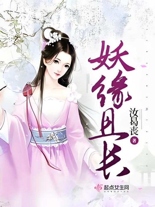 妖緣且長