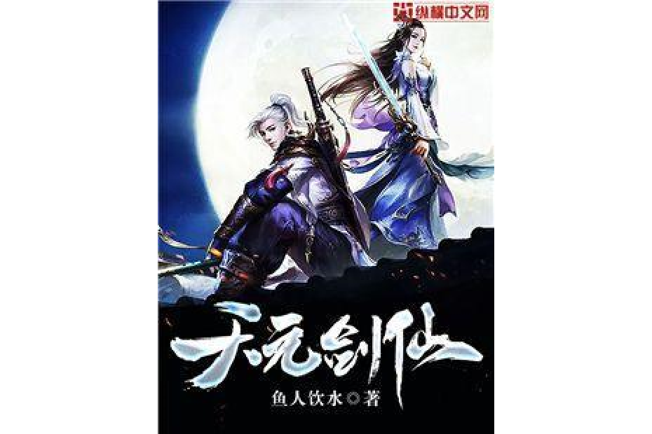 天元劍仙 天元劍仙