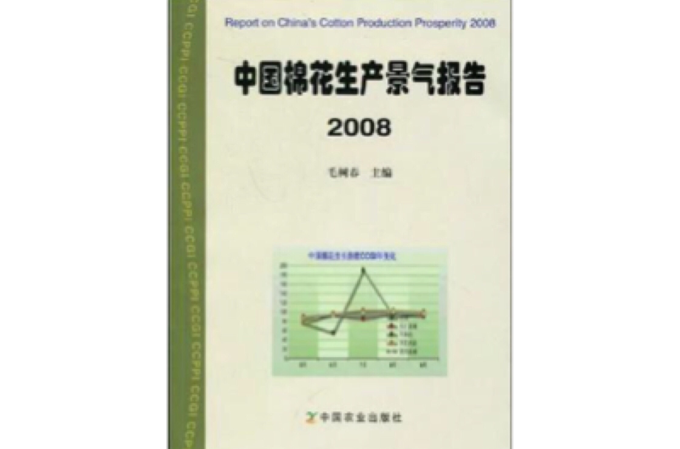中國棉花生產景氣報告2008