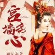 宮牆帝心 宮牆帝心