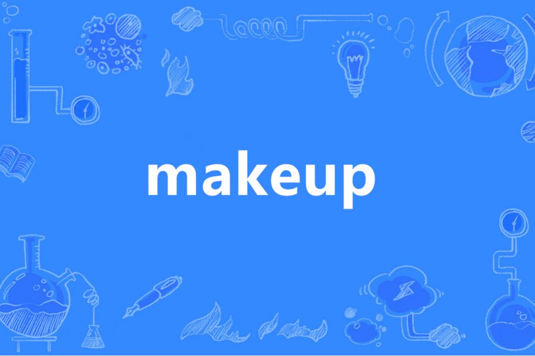 MakeUp(英語單詞)