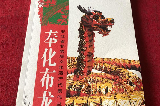 奉化布龍(2008年浙江攝影出版社出版的圖書) 奉化布龍(2008年浙江攝影出版社出版的圖書)