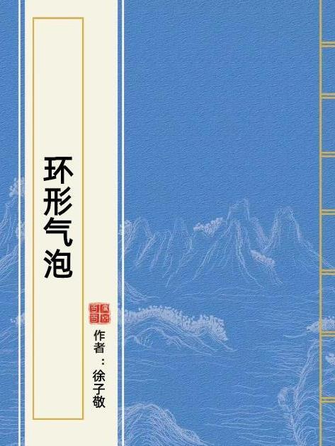 環形氣泡 環形氣泡
