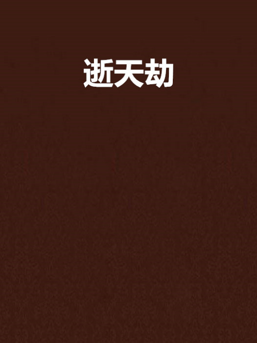 逝天劫
