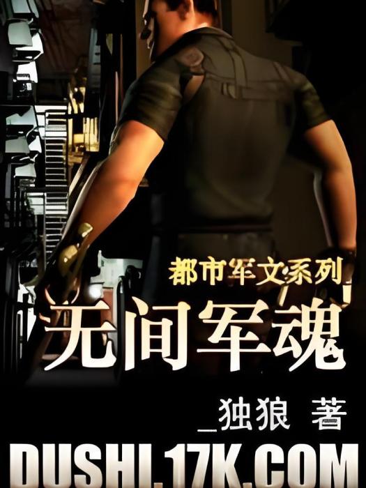 無間軍魂 無間軍魂