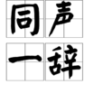 同聲一辭 同聲一辭