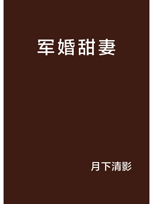 軍婚甜妻