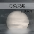 盡染天涯 盡染天涯