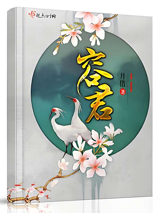 容君