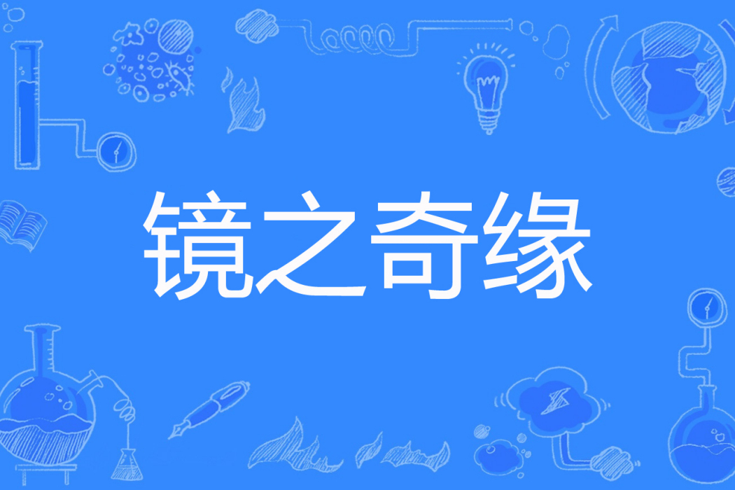 鏡之奇緣 鏡之奇緣