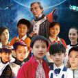 快樂星球(張惠民執導的少兒科幻電視系列劇) 快樂星球(張惠民執導的少兒科幻電視系列劇)