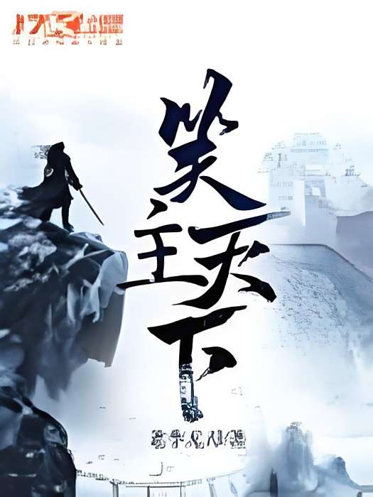 笑主天下 笑主天下