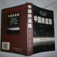 中國的道路(李慎之、何家棟主編的圖書) 中國的道路(李慎之、何家棟主編的圖書)