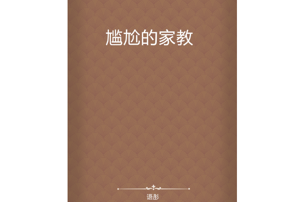 尷尬的家教 尷尬的家教