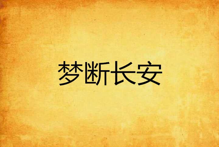 夢斷長安