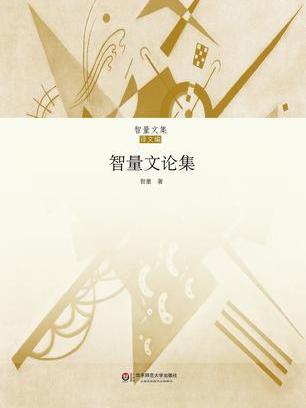 智量文論集 智量文論集