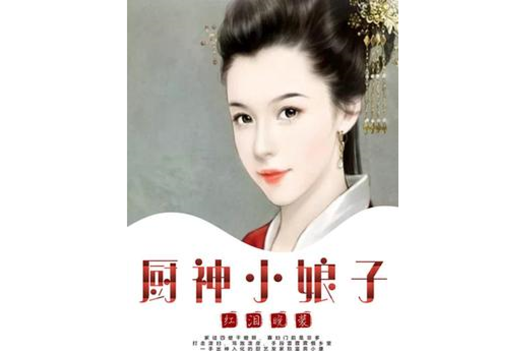 廚神小娘子 廚神小娘子