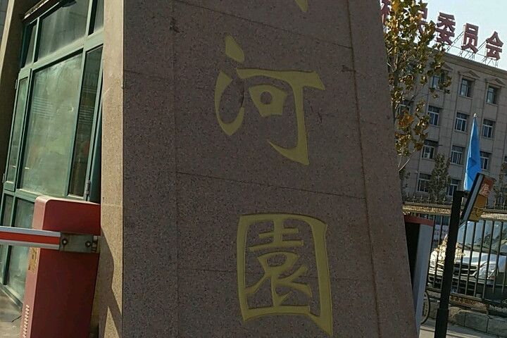 興河園 興河園
