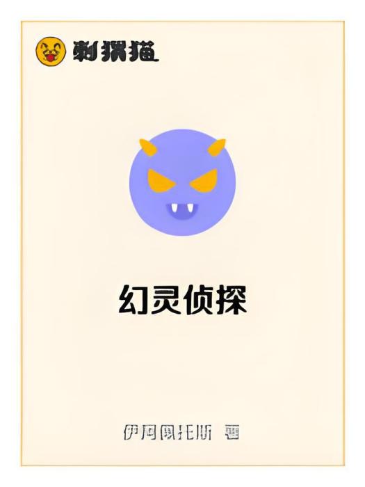 幻靈偵探 幻靈偵探