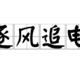 逐風追電 逐風追電