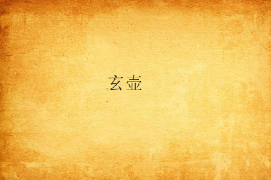 玄壺 玄壺