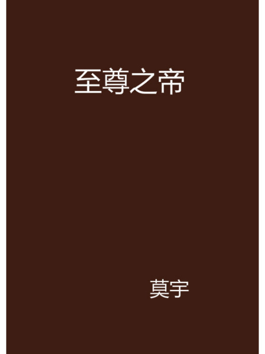至尊之帝(莫宇創作的網路小說作品) 至尊之帝(莫宇創作的網路小說作品)